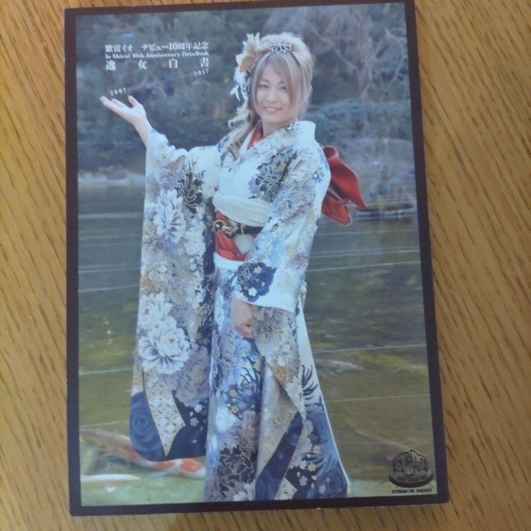 希少品】紫雷イオ デビュー10周年記念逸女白書 直筆サイン入り - メルカリ