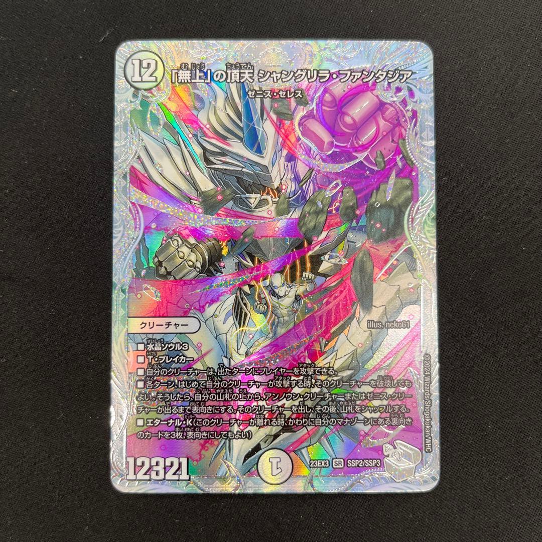 デュエマ】 「無上」の頂天 シャングリラ•ファンタジア ゼニス