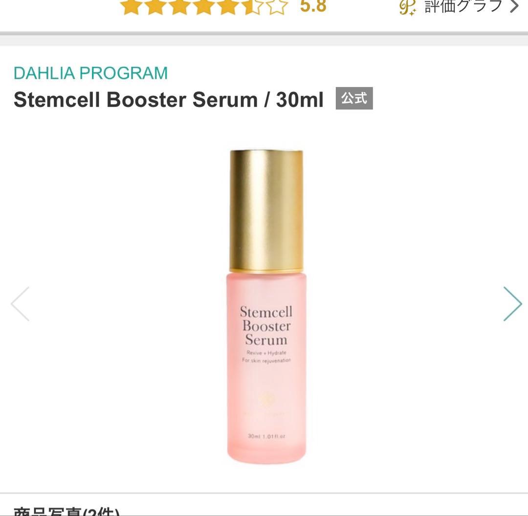 Stemcell Booster Serum 30ml 幹細胞美容液 Stemcell Booster Serum（ステムセルブースターセラム）|最先端医療