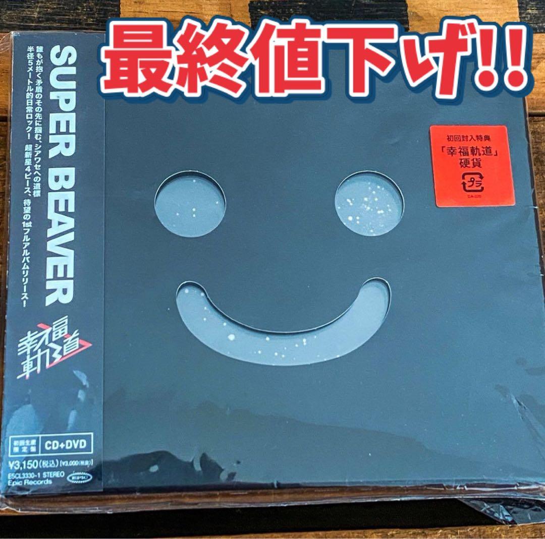 【廃盤】超希少‼︎ SUPER BEAVER 幸福軌道　CD+DVD 初回限定盤 幸福軌道 : SUPER BEAVER | HMV&BOOKS online - ESCL-3332