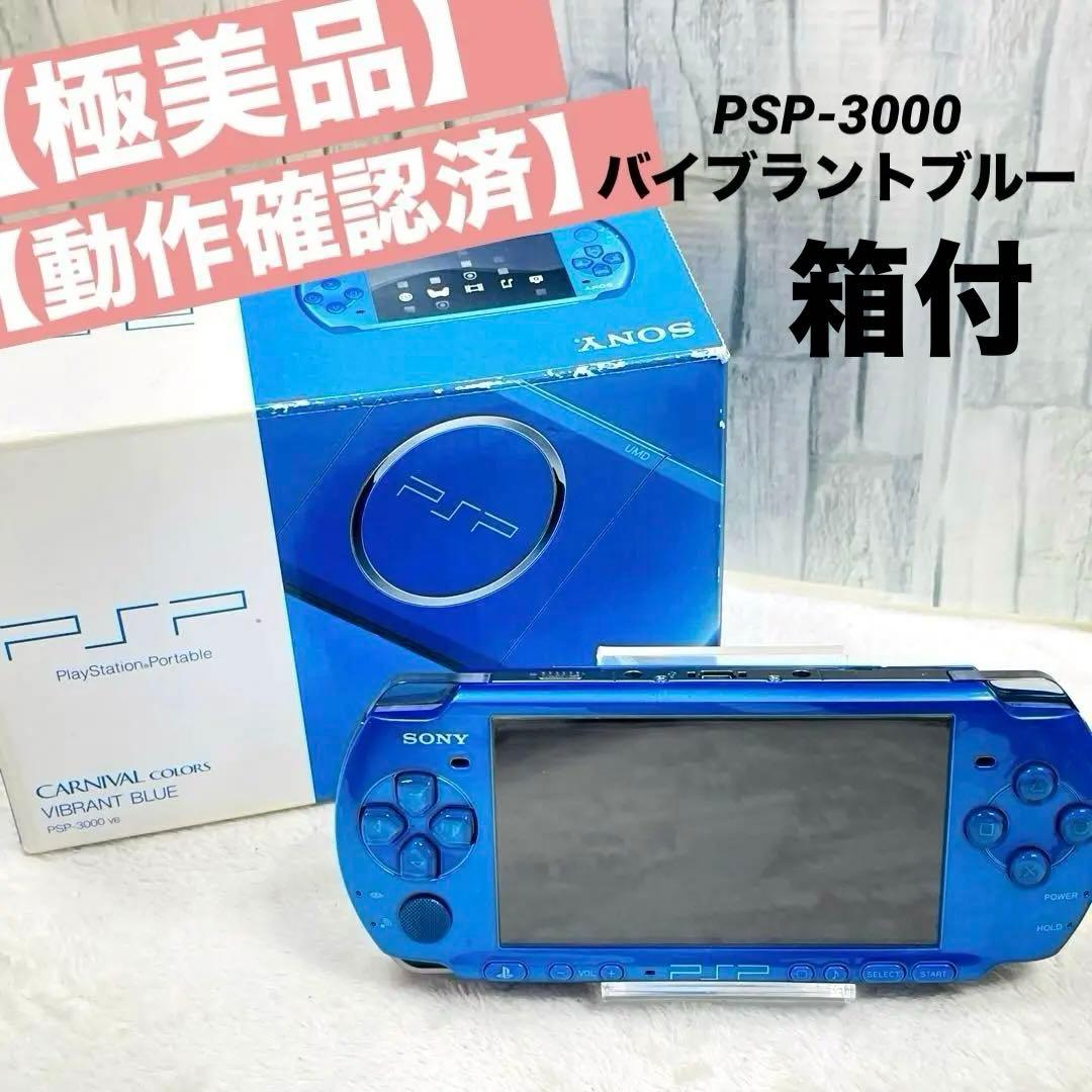 動作確認済】PSP-3000 バイブラントブルー 本体 極美品 箱付 - メルカリ