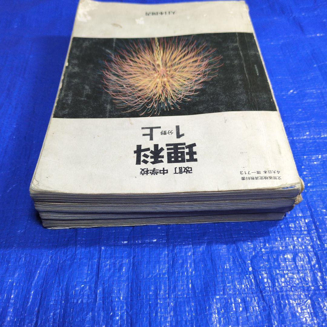 中学 理科 教科書 1分野 2分野 4冊セット - メルカリ