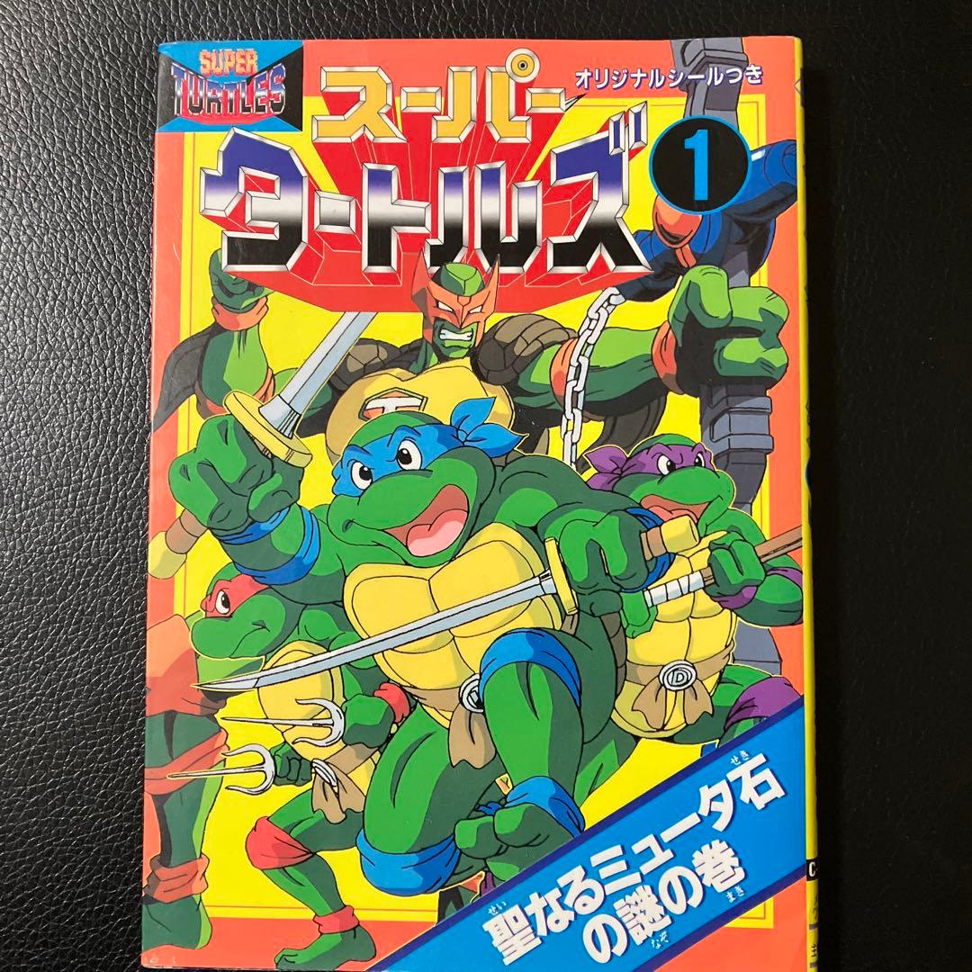 スーパーミュータントタートルズ コミック 1〜3巻セット - メルカリ