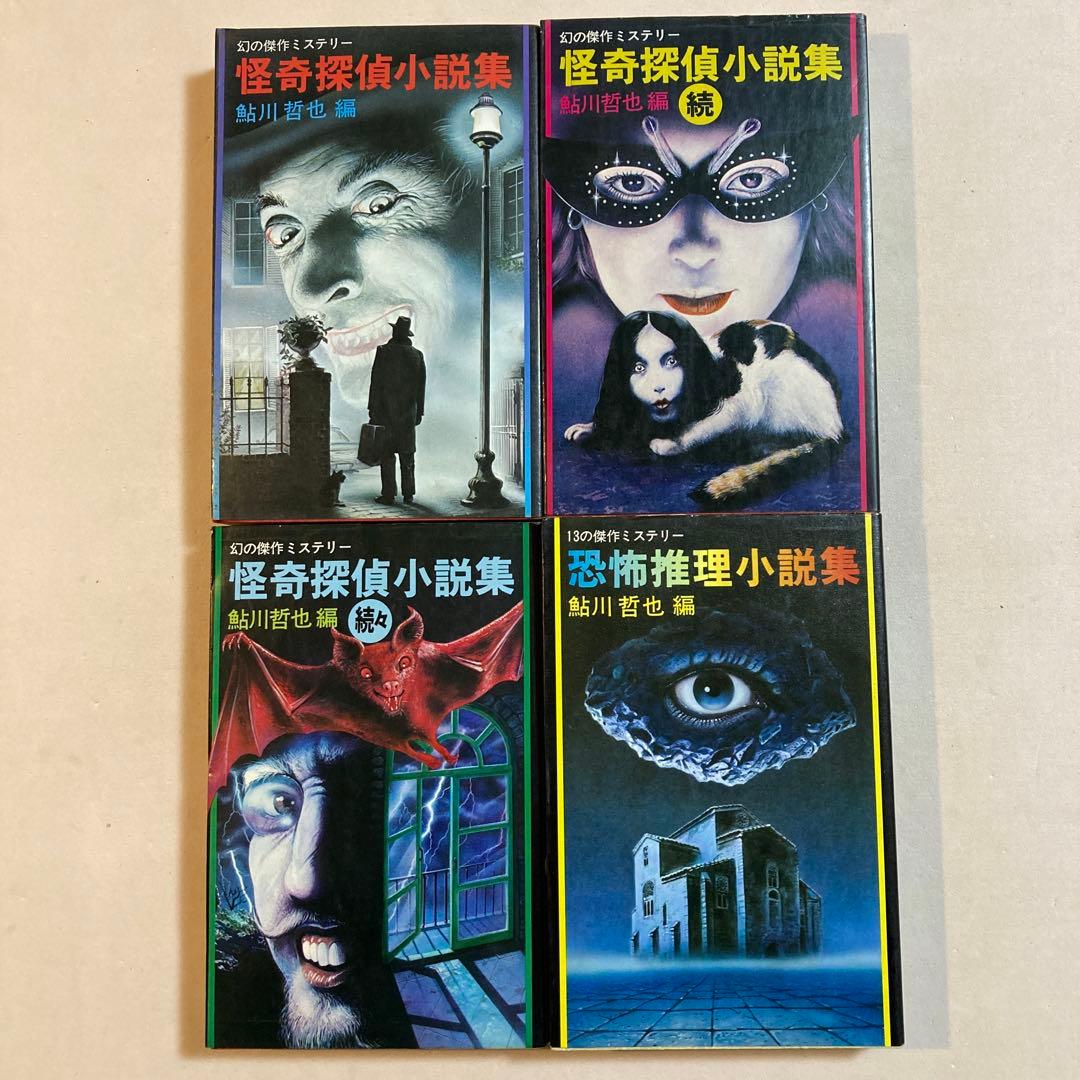 鮎川哲也 編【怪奇探偵小説集全3巻＋恐怖推理小説集】全初版・カバー