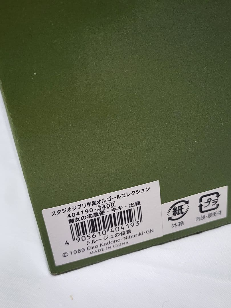 1989年 魔女の宅急便 オルゴール【出発】 - メルカリ