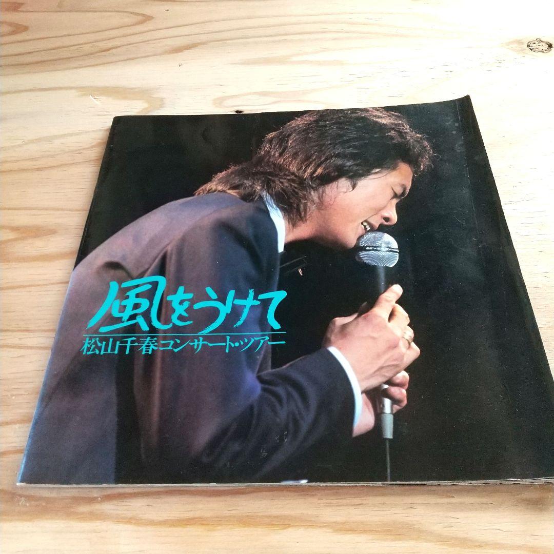 松山千春 写真集 セット - メルカリ