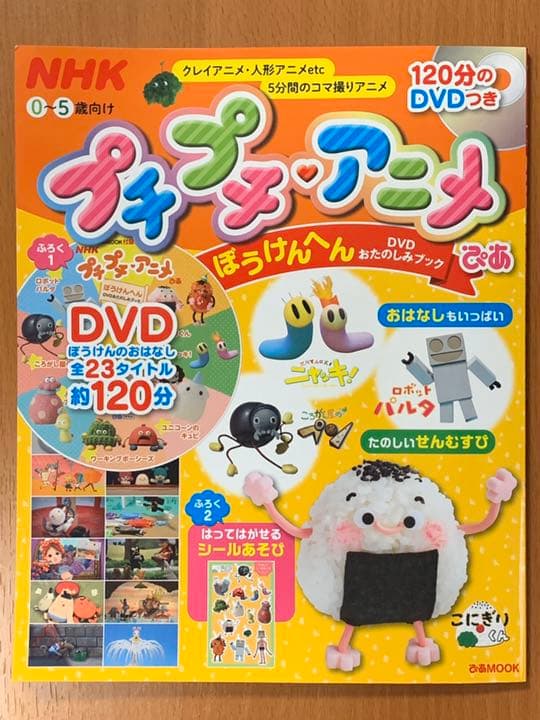 DVDおたのしみブック - NHKプチプチ・アニメぴあ ぼうけんへん - メルカリ