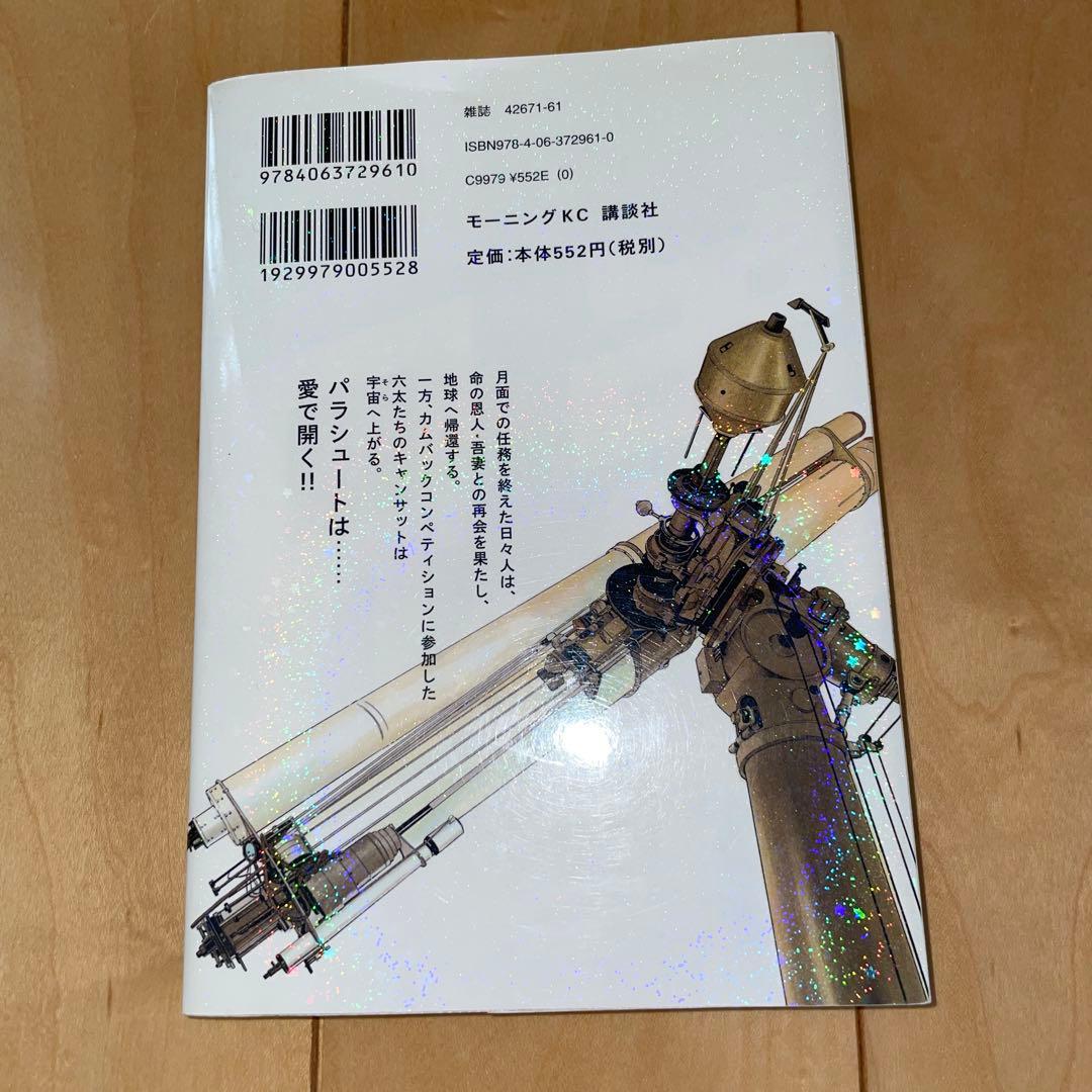 宇宙兄弟 12 12巻 小山宙哉 モーニング 講談社 - メルカリ