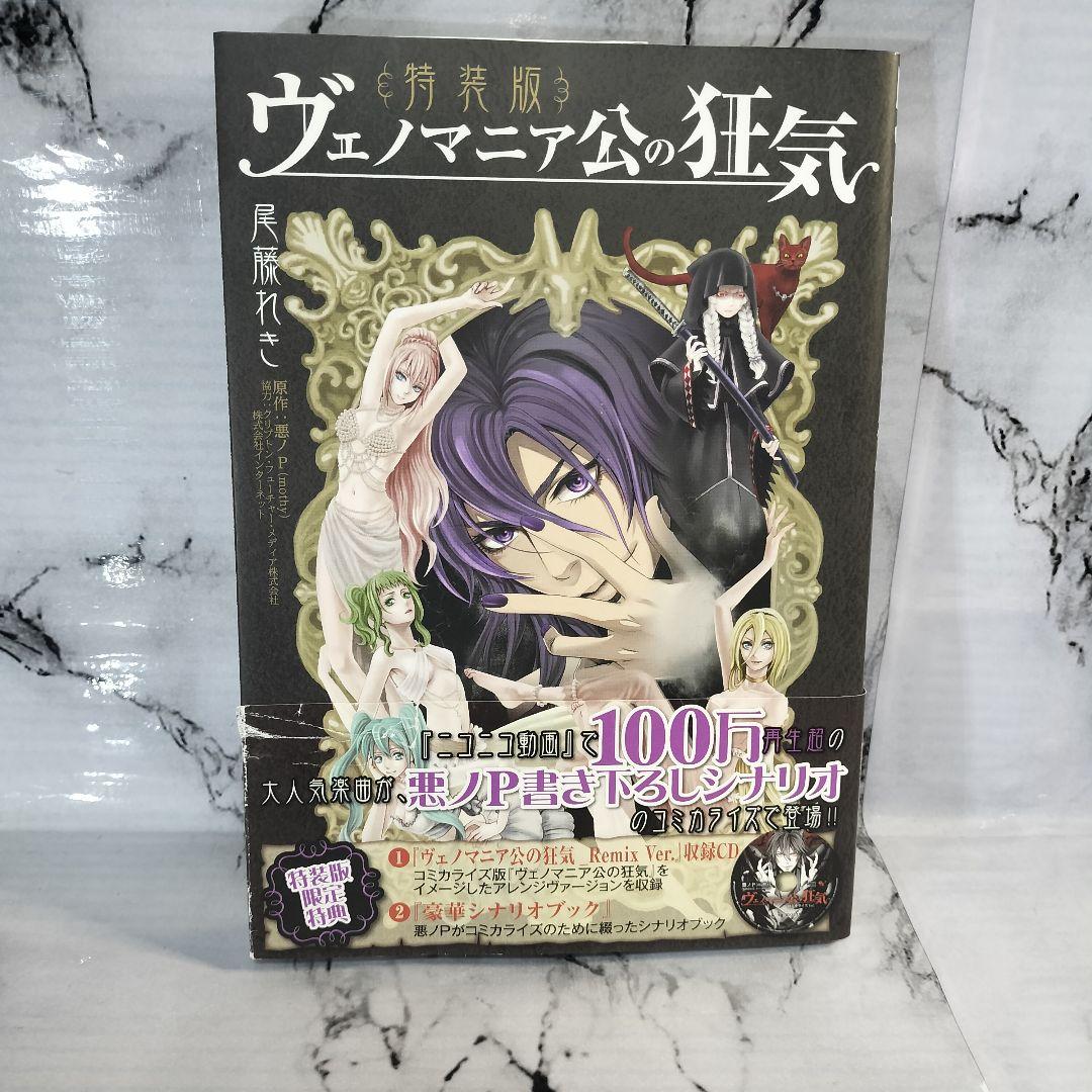 尾藤れき ヴェノマニア公の狂気 特装版 悪ノP（mothy） - メルカリ