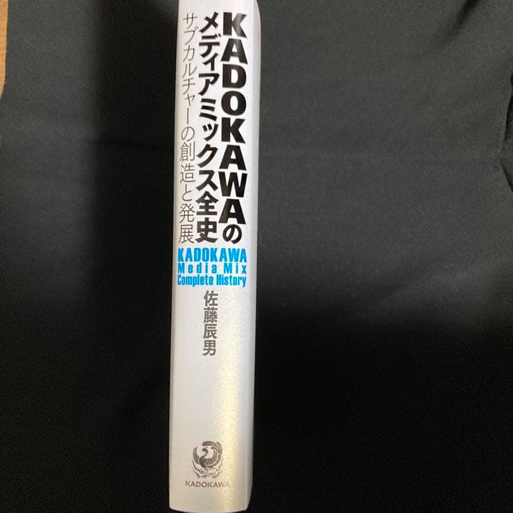 KADOKAWAのメディアミックス全史 サブカルチャーの創造と発展 佐藤辰男