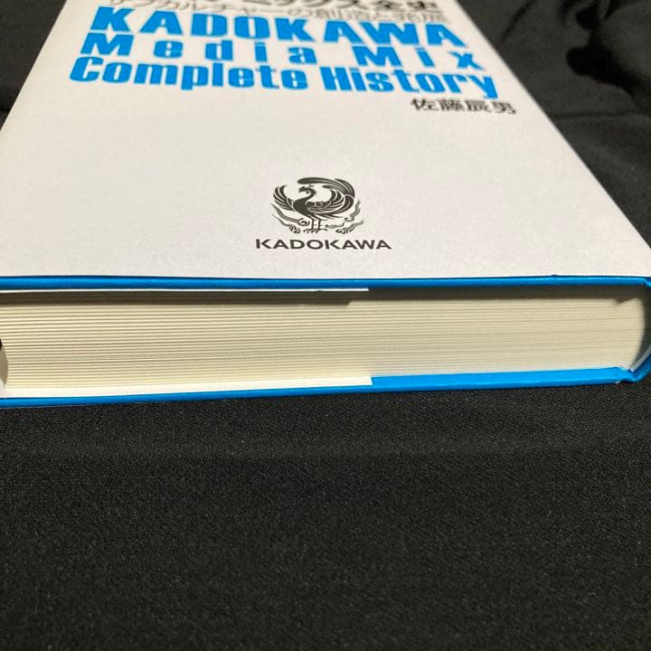 KADOKAWAのメディアミックス全史 サブカルチャーの創造と発展 佐藤辰男