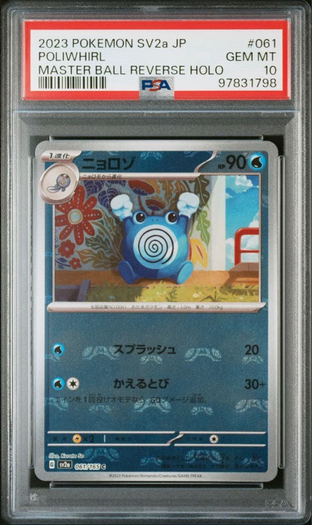 PSA10】 151 マスターボールミラー ニョロモ、ニョロゾ、ニョロゾン