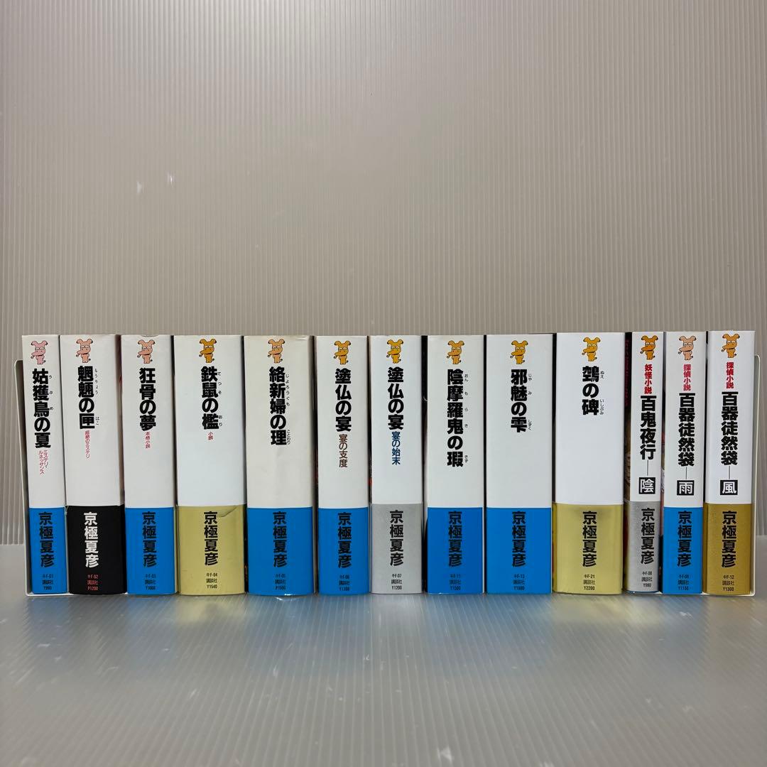 京極夏彦 【百鬼夜行シリーズ】新書版 13冊セット - メルカリ