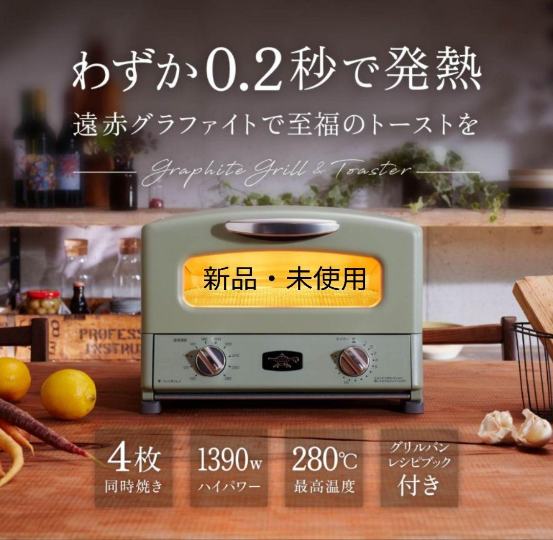 新品・未使用 アラジン トースター 4枚焼き AGT-G13B(G) Aladdin アラジン 4枚焼きグラファイトグリル＆トースター AGT-G13B(G