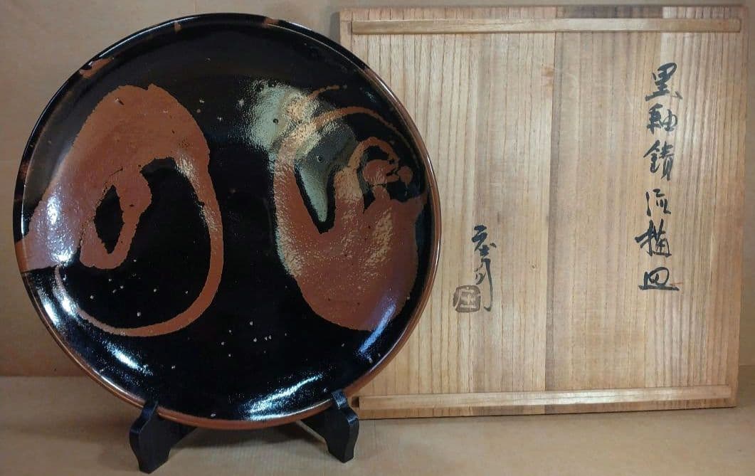 極美品 濱田庄司 黒釉錆流描皿 共箱 毎日オークション出品【本物保証】人間国宝 濱田庄司 黒釉錆流描皿 | しぶや黒田陶苑
