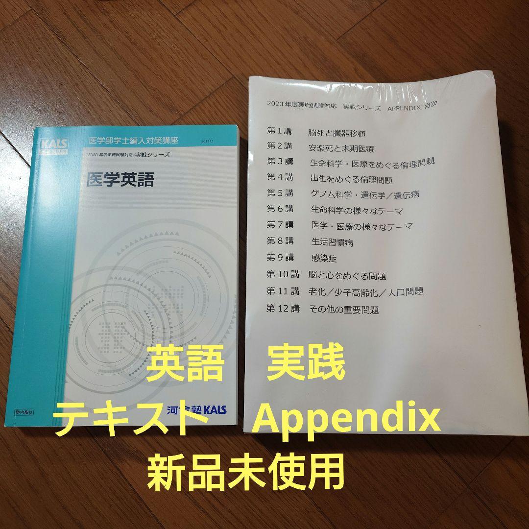 医学英語 実践　テキスト+Appendix セット　新品未使用 医学英語 実践 テキスト+Appendix セット 新品未使用 - 語学・辞書