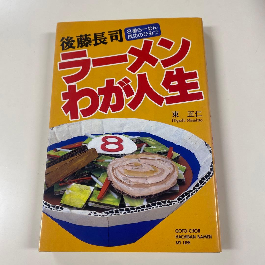 後藤長司ラーメンわが人生 : 8番らーめん成功のひみつ【絶版本】 中古】 後藤長司ラーメンわが人生 8番らーめん成功の / 東 正仁 / 北國