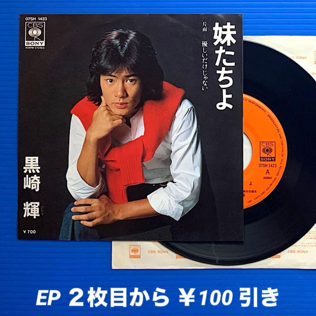 黒崎輝／妹たちよ／優しいだけじゃない／EPレコード9733 - メルカリ