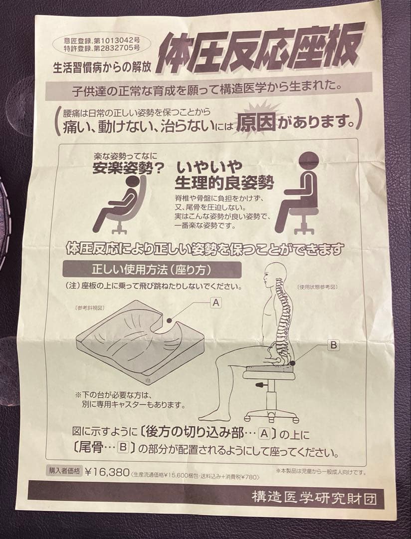 体圧反応座板 構造医学研究財団 正しい姿勢を保つ - メルカリ