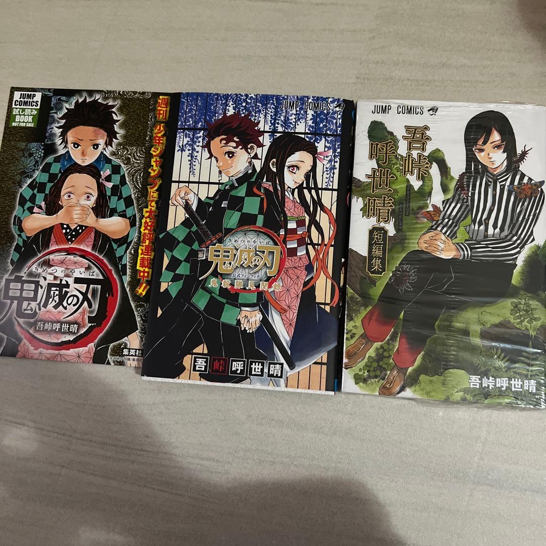 鬼滅の刃 吾峠呼世晴 2冊セット＋試し読みbook 短編集 公式ファン