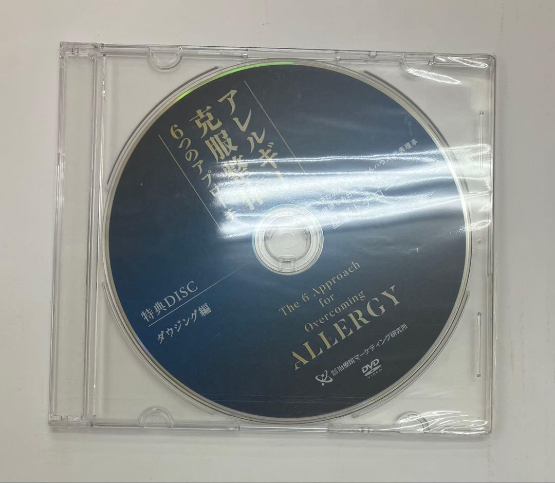 最終価格【アトピー＆アレルギー克服整体6つのアプローチ】 ＆ 特典DVD