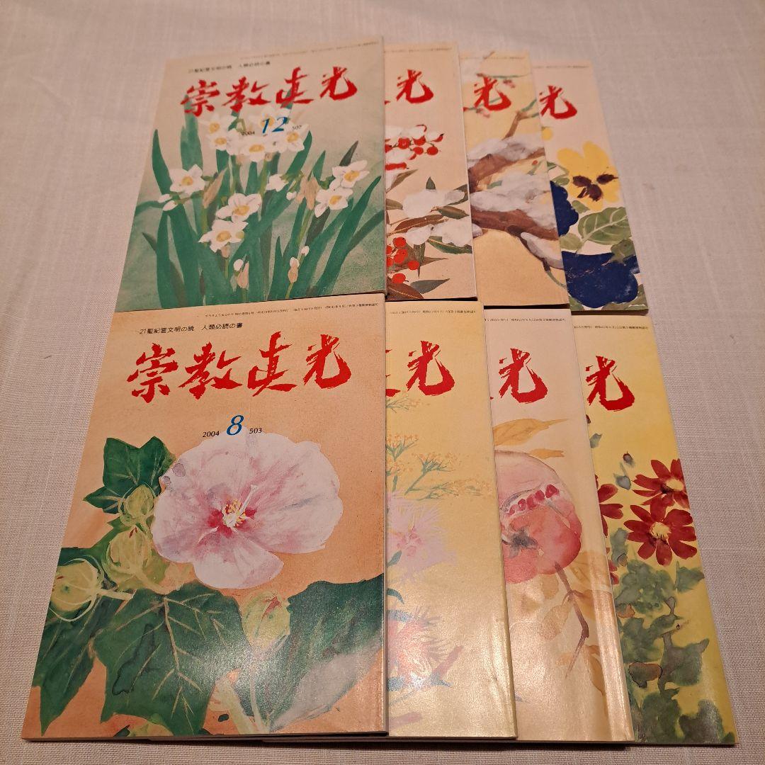 崇教真光 真光誌 503号～510号 H16.6～H17.3 8冊 - メルカリ