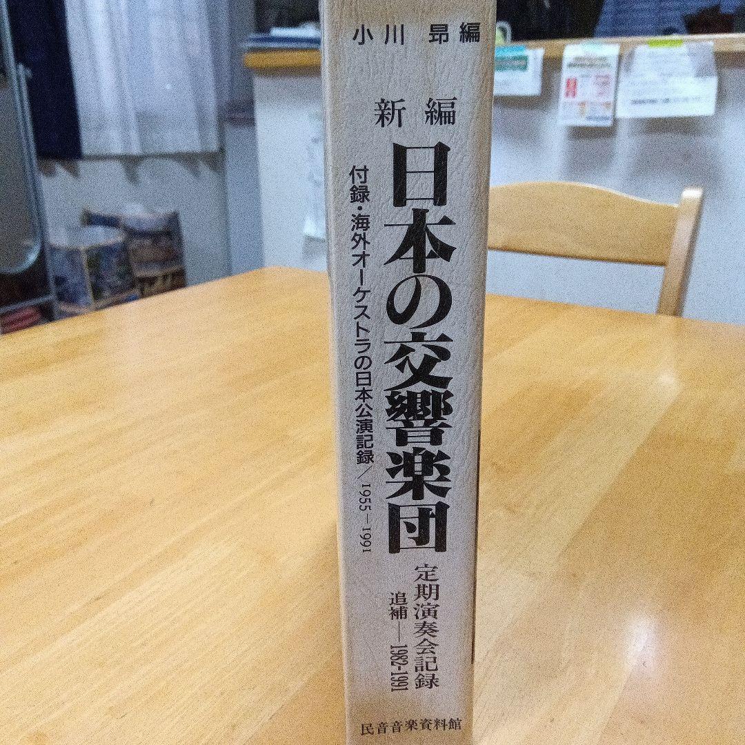 日本の交響楽団 定期演奏会記録 追補 1982-1991 - メルカリ