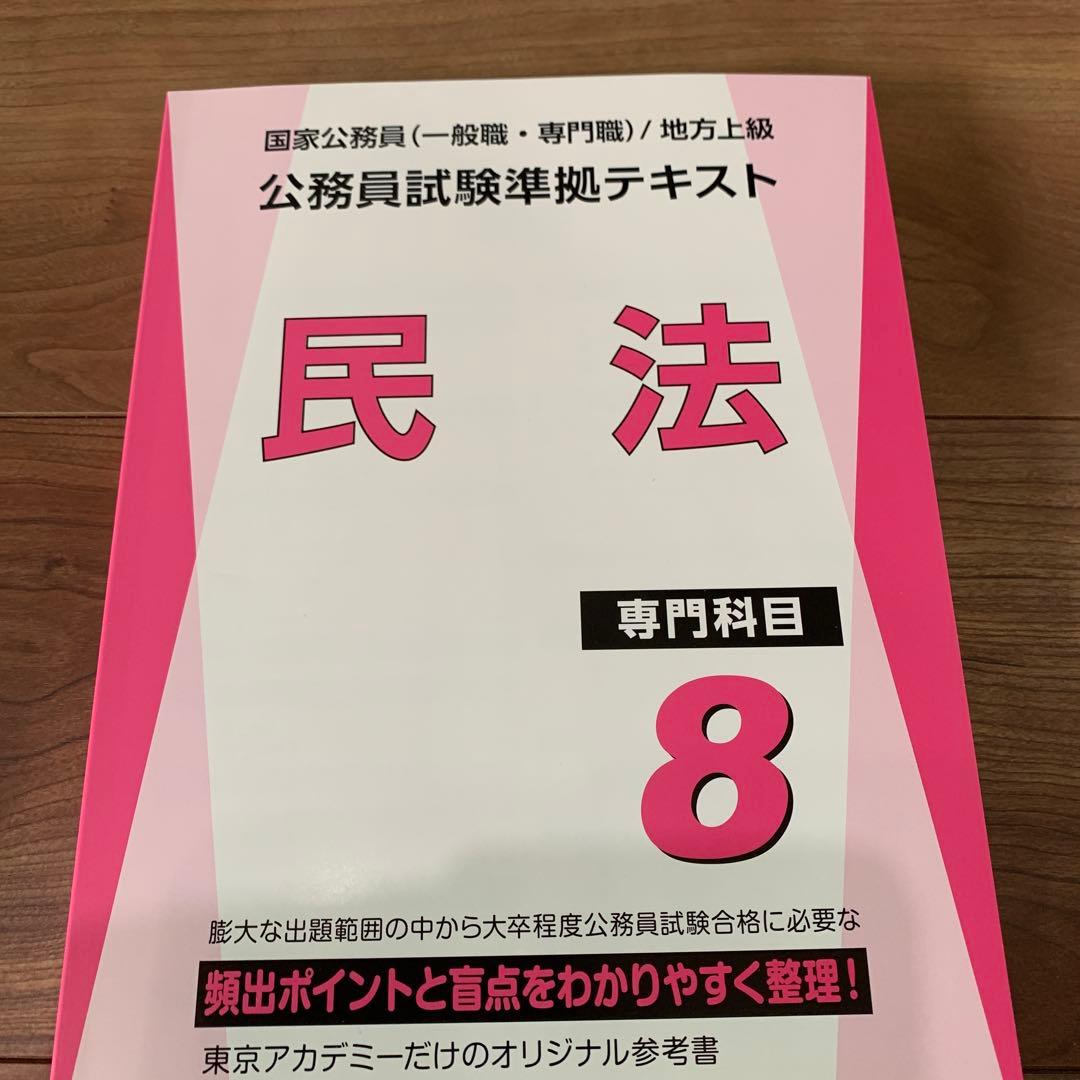 大卒程度 公務員試験準拠テキスト 専門科目 民法 【未使用】 - メルカリ