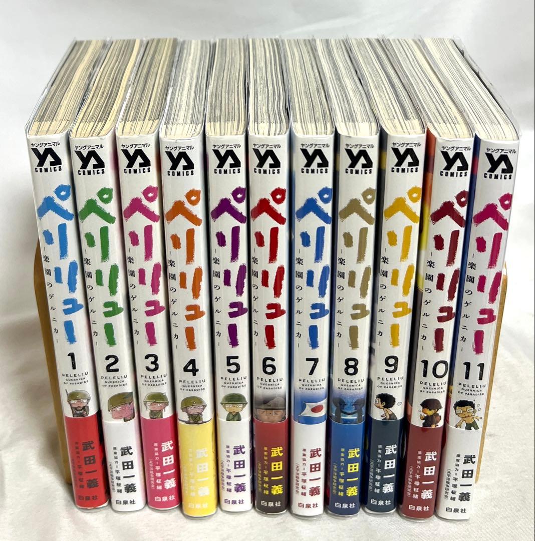 貴重✨全巻初版・帯付き】ペリリュー 楽園のゲルニカ 1〜11巻 全巻