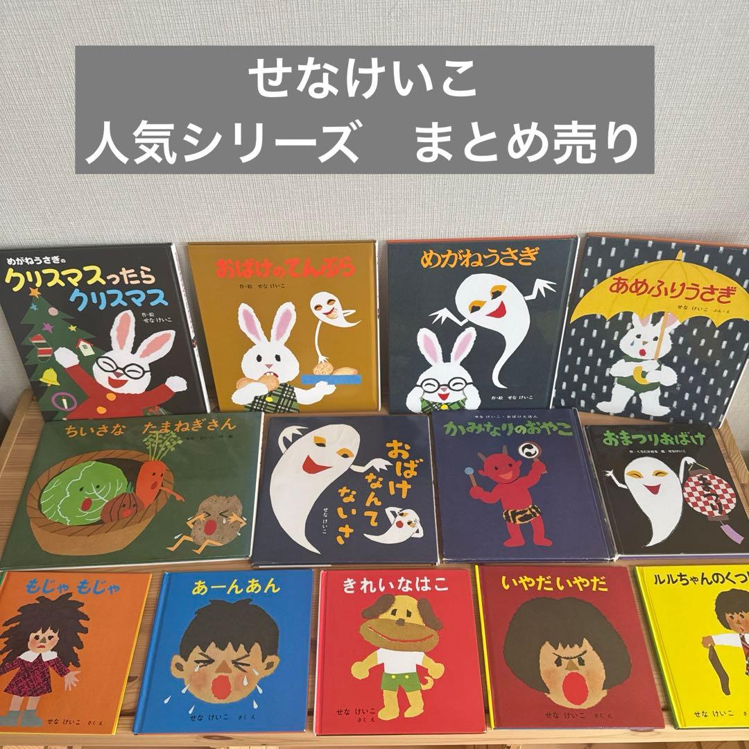 せなけいこ 絵本セット まとめ売り めがねうさぎ おばけシリーズ