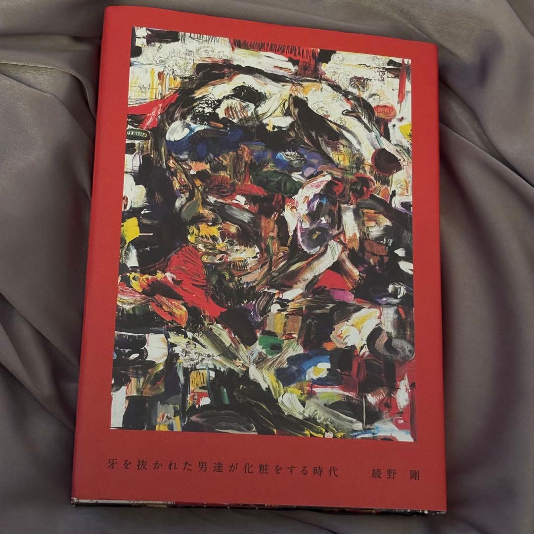サイン入り　牙を抜かれた男達が化粧をする時代　綾野剛 牙を抜かれた男達が化粧をする時代(綾野剛)｜ワニブックスオフィシャル