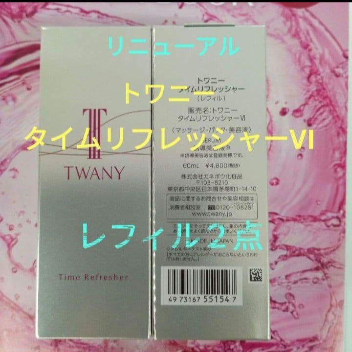 新発売！トワニータイムリフレッシャーVⅠ　レフィル2点セット トワニー タイムリフレッシャー （レフィル） | 花王公式通販 【My Kao