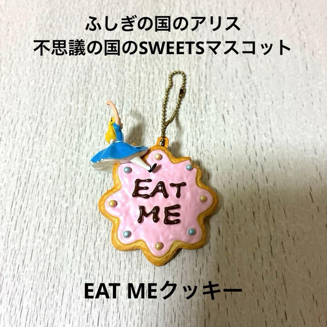 ふしぎの国のアリス 不思議の国のSWEETSマスコット EAT MEクッキー