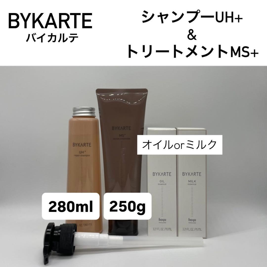 バイカルテ　UH SP 280ml & MS TR 250g ＋オイルorミルク ホーユー バイカルテ セラムトリートメント MS+ 250g LSC : B.F SHOP