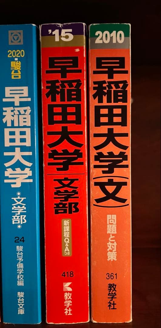 書き込み無し】早稲田大学 文学部 2020~2010 - メルカリ