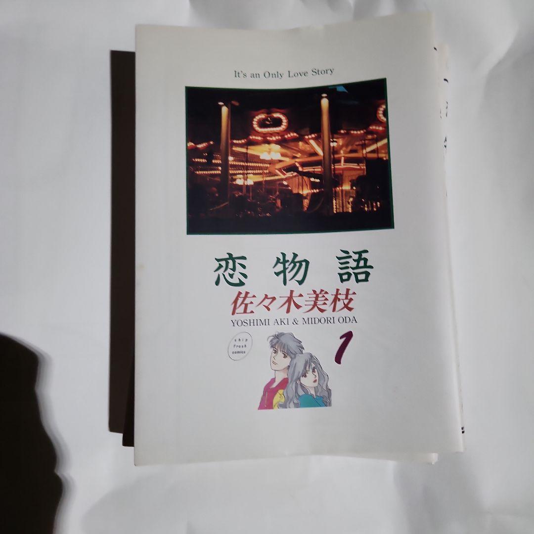 3冊 恋物語 1〜3  佐々木 美枝 初版