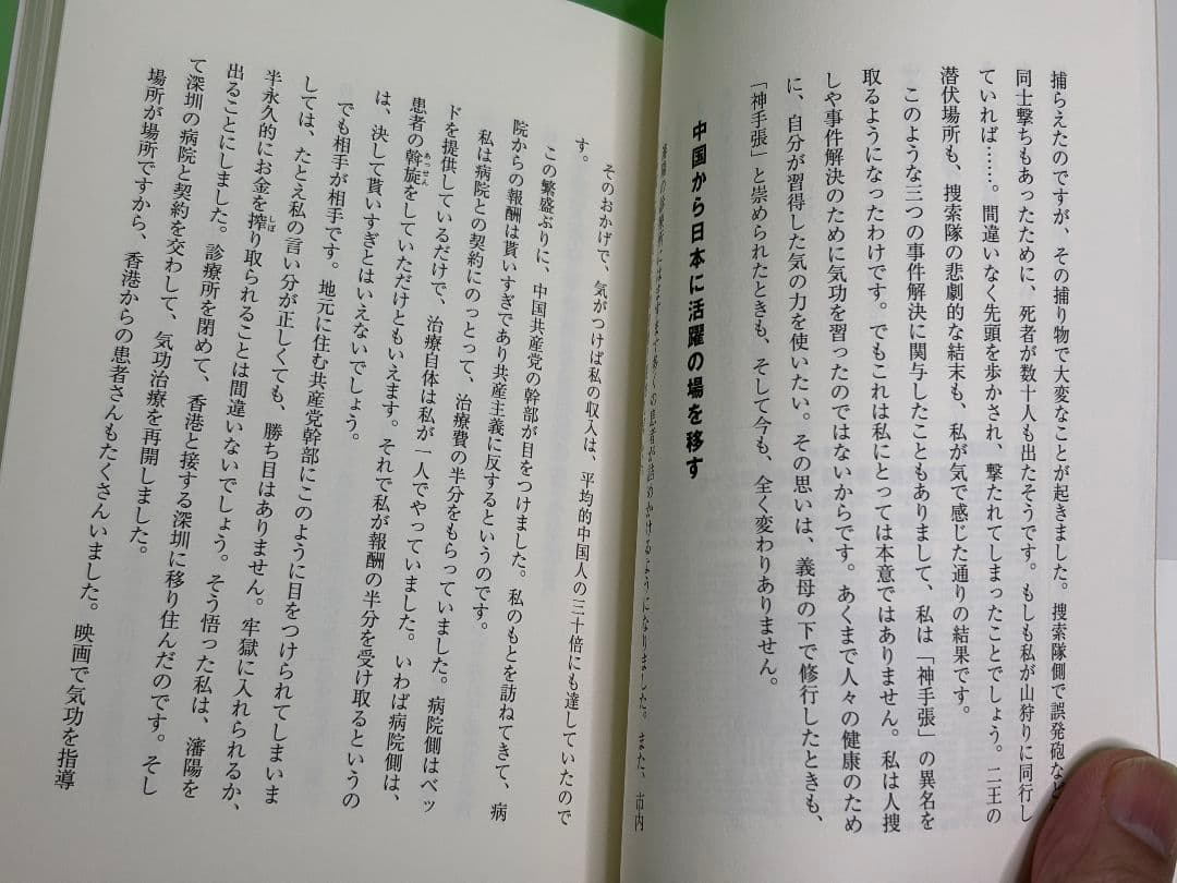 「気功で医者のいらない身体をつくる」帯付（入手困難品）