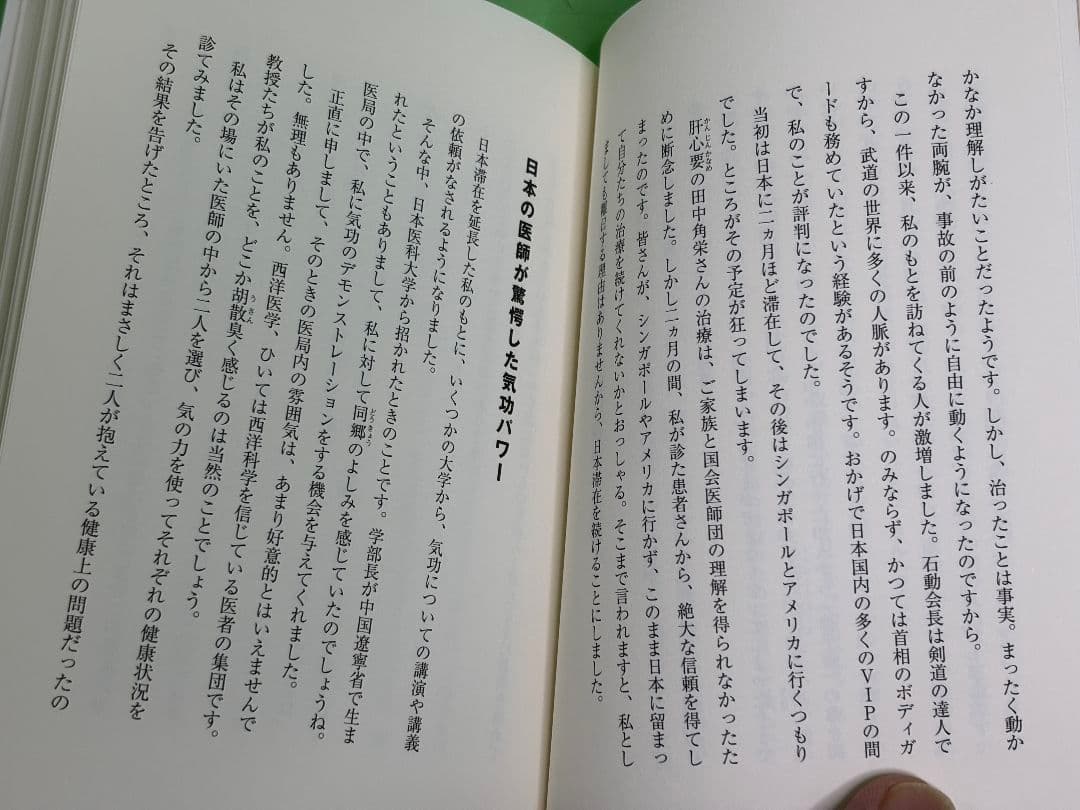 「気功で医者のいらない身体をつくる」帯付（入手困難品）