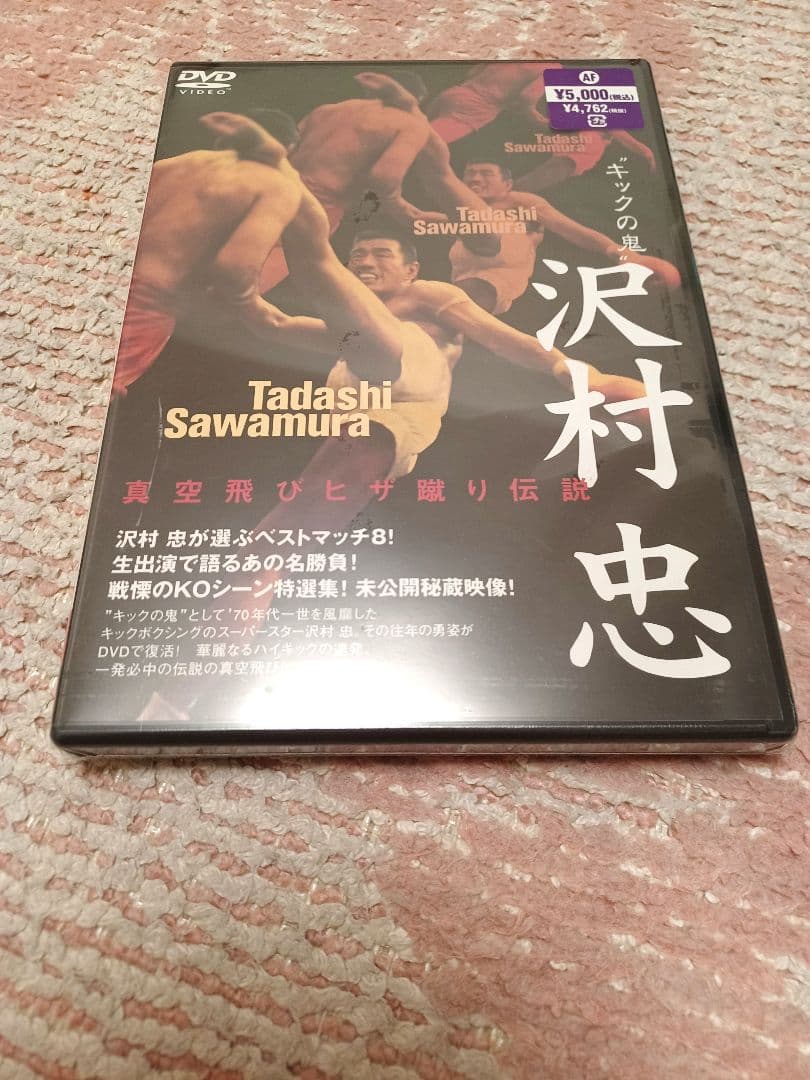 新品未使用未開封☆キックの鬼　沢村忠　真空飛びヒザ蹴り伝説　DVD Amazon.co.jp: キックの鬼”沢村忠 真空飛びヒザ蹴り伝説／沢村忠／DVD
