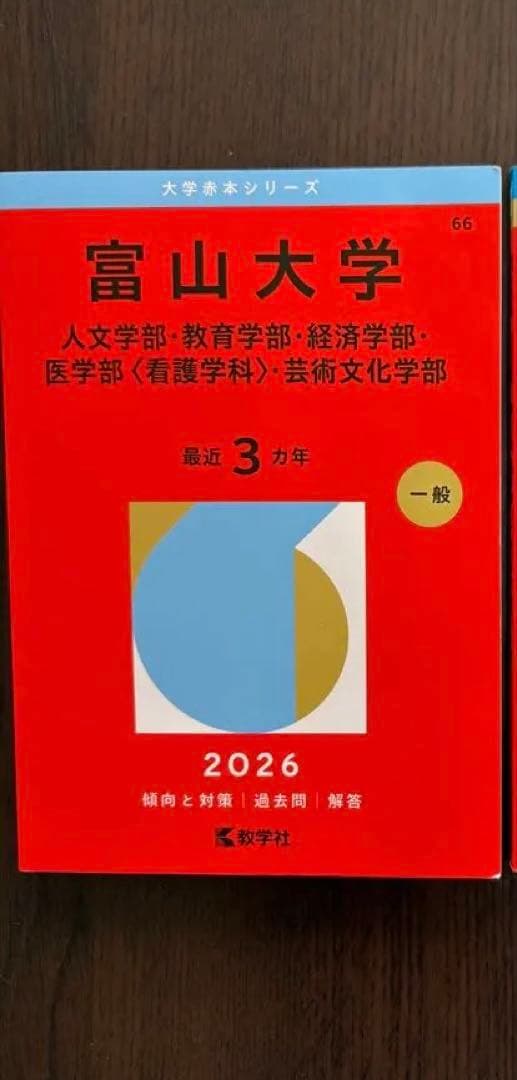 富山大学 赤本 文系 2023 2026 セット - メルカリ