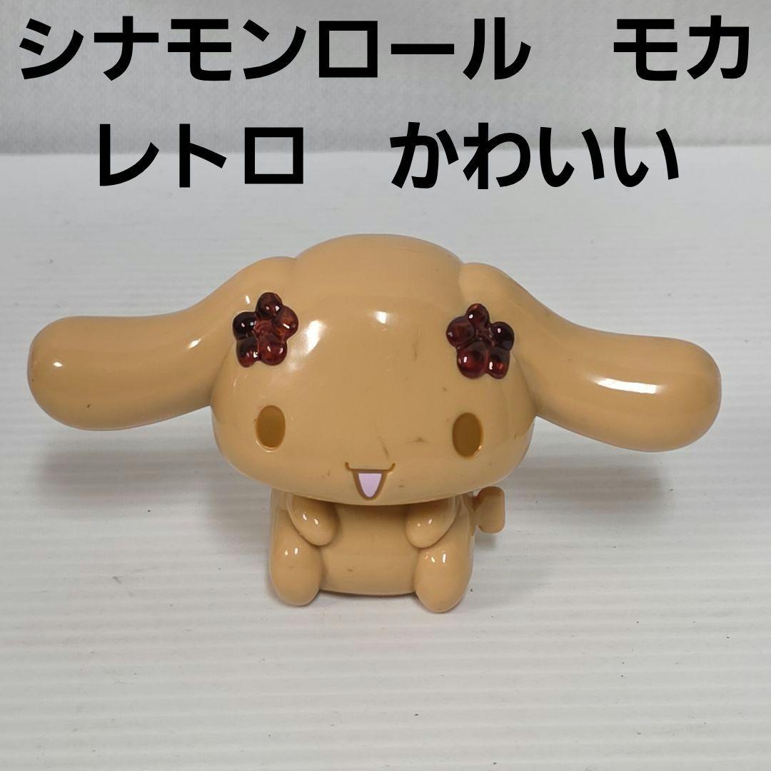 シナモンロール モカ サンリオ フィギュア 平成 レトロ レア グッズ