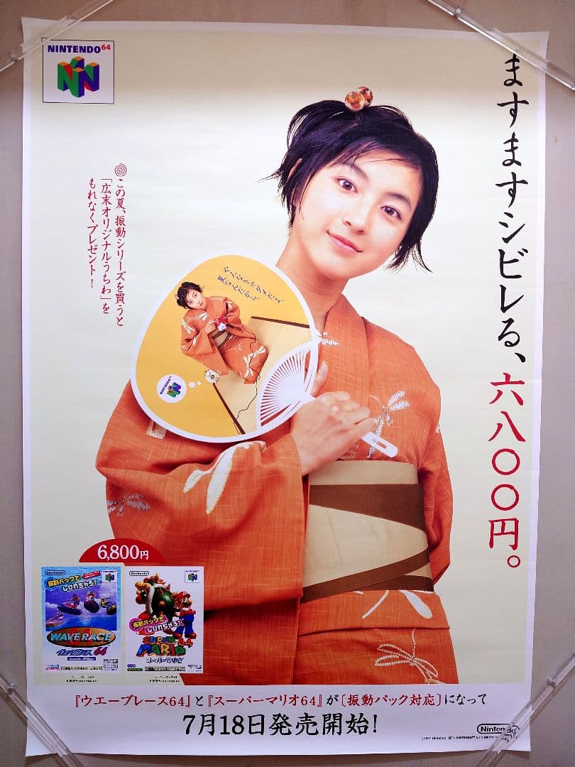 貴重・レア】『 Nintendo64 広末涼子 』販促用 ポスター B2サイズ