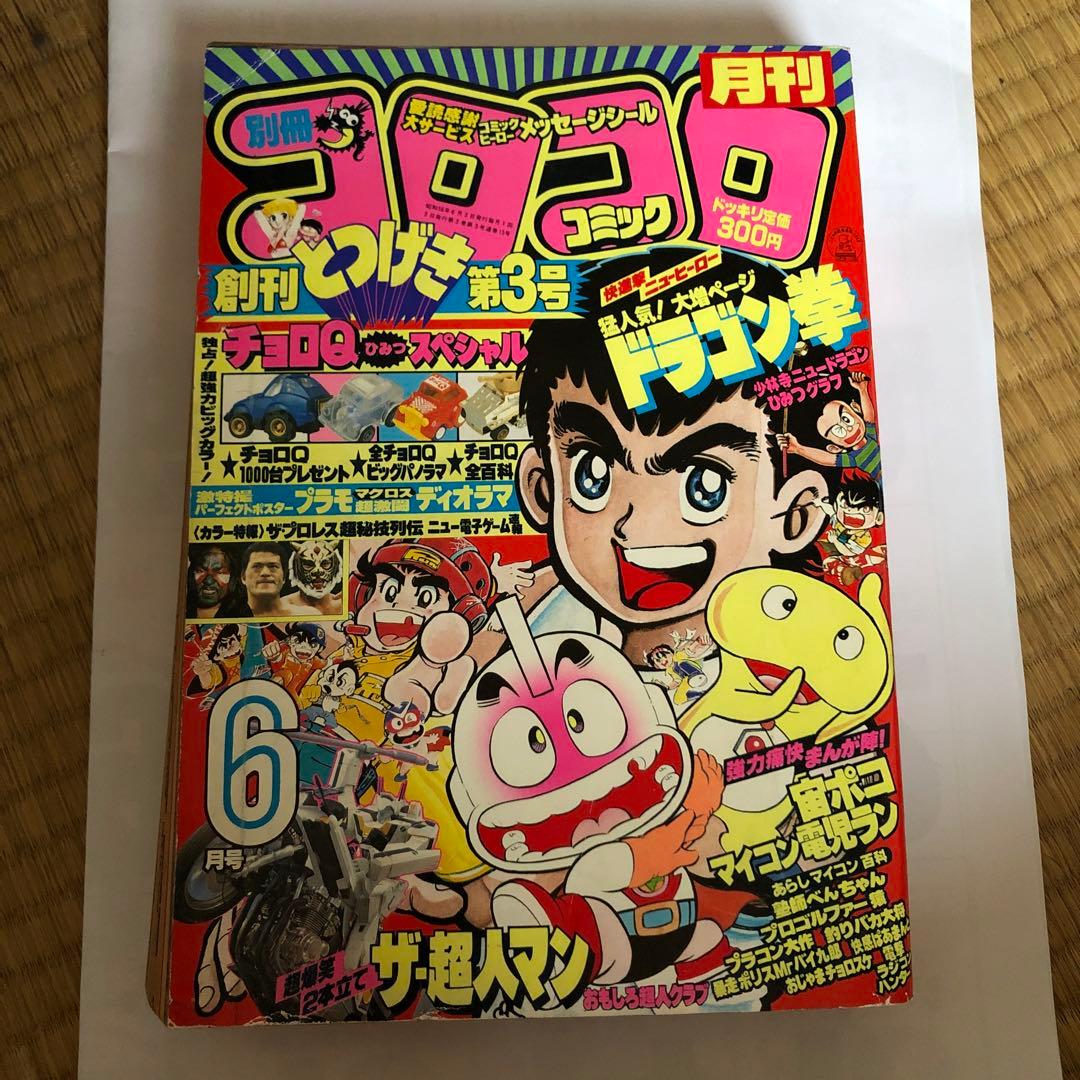 コロコロコミック 1983年 - メルカリ