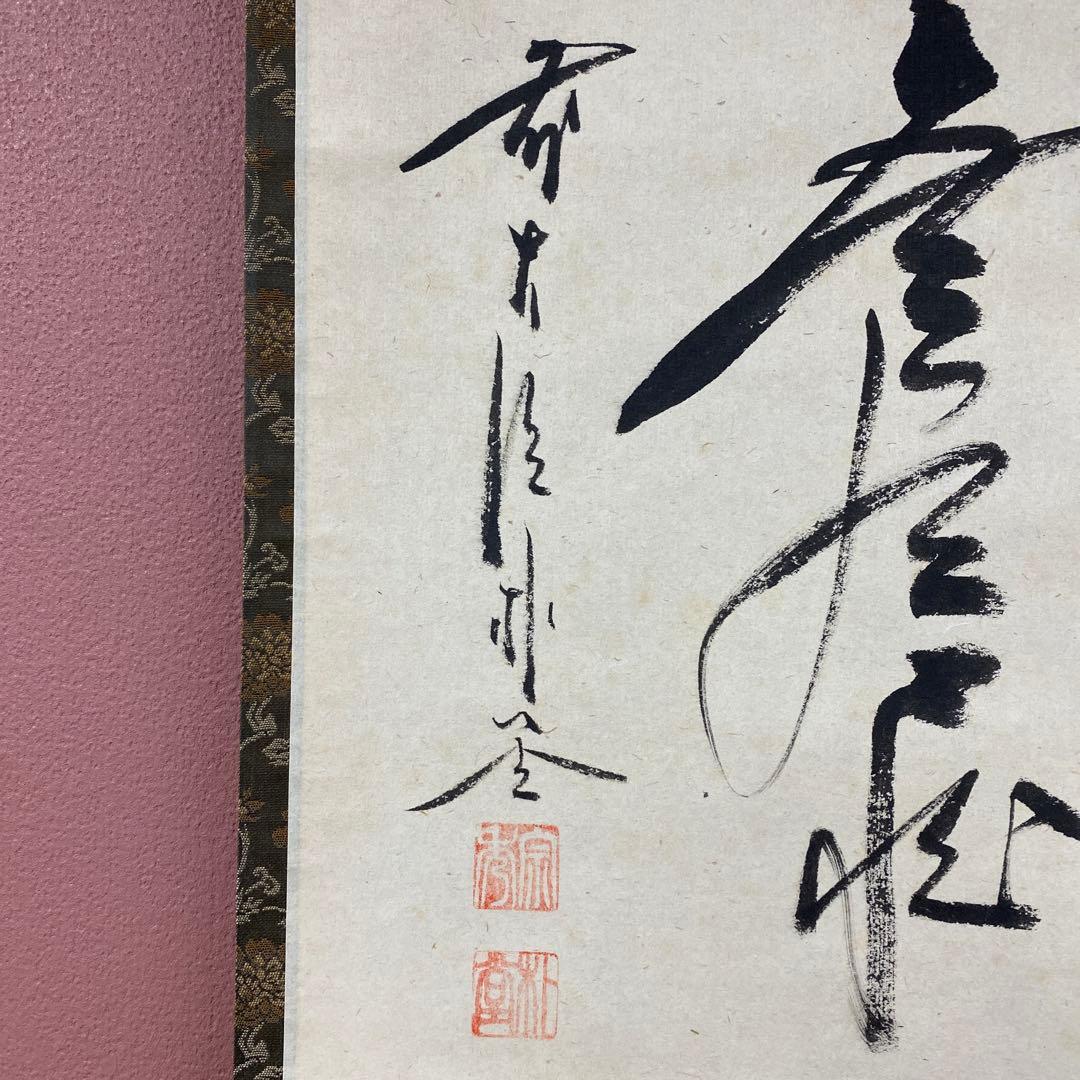 掛け軸2本 佐藤朴堂作「円相 無尽蔵」、 雪尾要道作「本来無一物