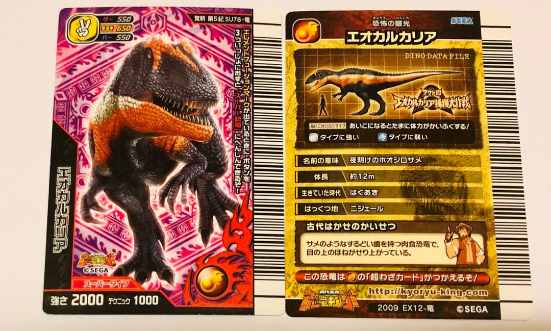 古代王者恐竜キング スーパーエオカルカリア、エオカルカリア|mercari