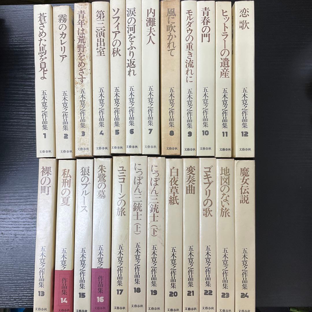 五木寛之作品集 24冊セット 文藝春秋