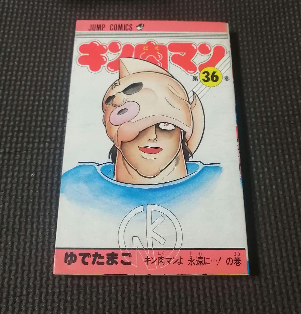 キン肉マン/36巻 初版 ゆでたまご 少年ジャンプ - メルカリ