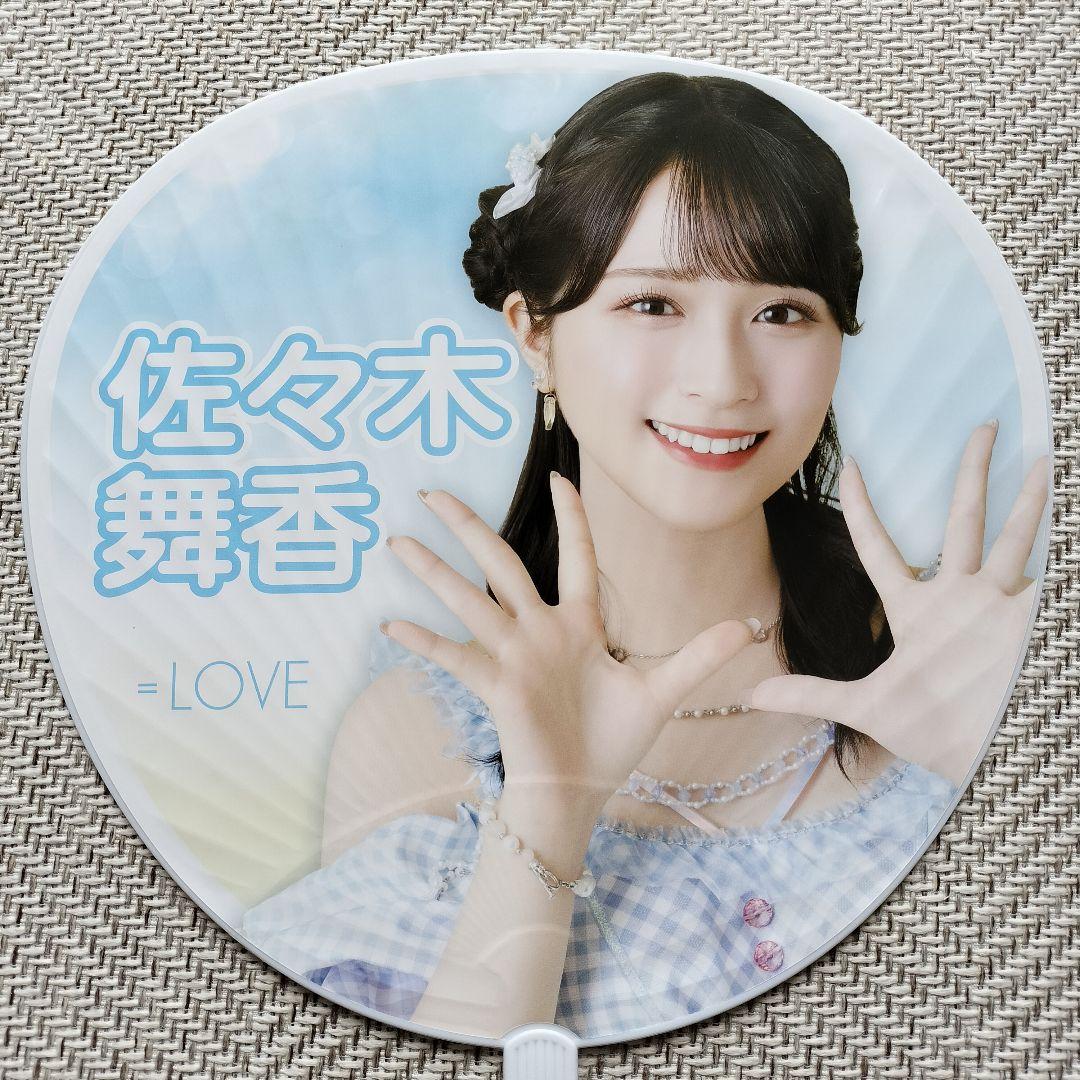 佐々木舞香 うちわ ＝LOVE イコラブ うちわ 4点セット まとめ売り