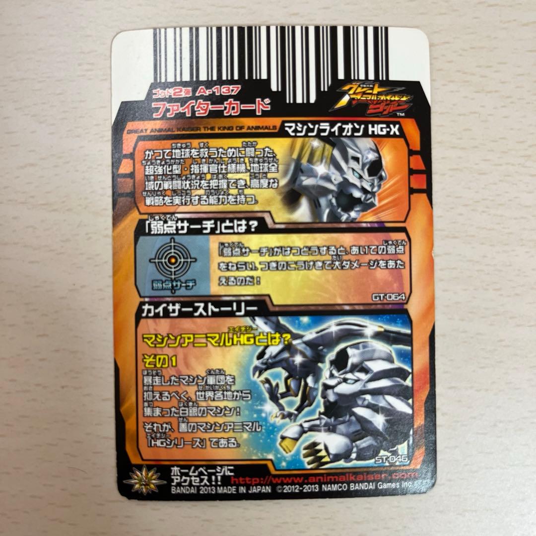 グレートアニマルカイザー マシンライオンHG-X - メルカリ