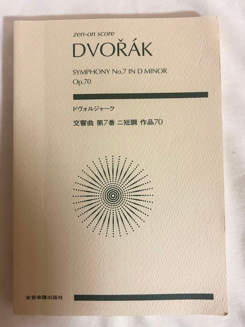 ドヴォルザーク 交響曲第7番 ポケットスコア - メルカリ